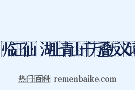 临江仙·湖上青山千万叠反义词是什么意思的图片